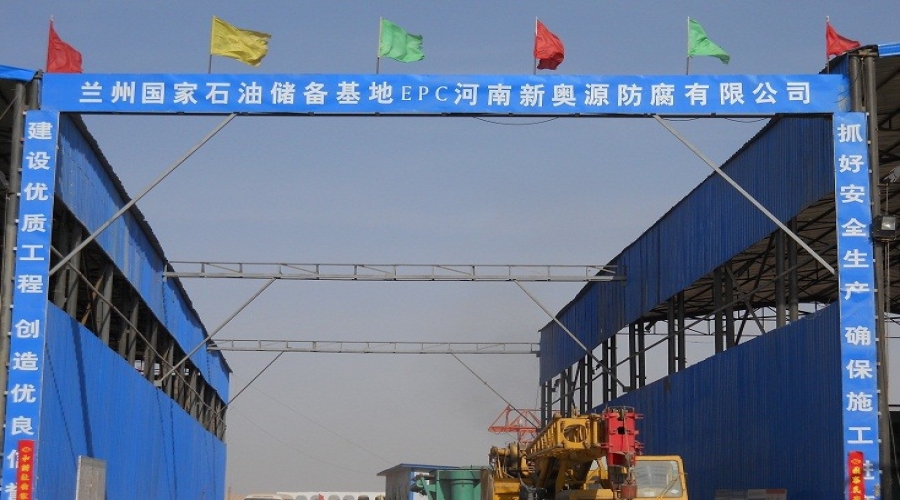 公司中標(biāo)的蘭州國(guó)家石油儲(chǔ)備庫(kù)十萬立防腐基地