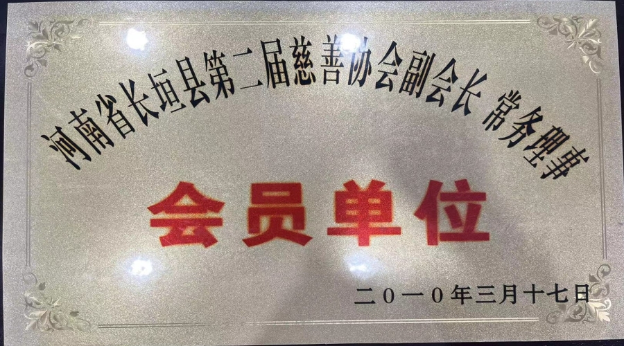 河南省長垣縣第二屆慈善協(xié)會(huì)副會(huì)長 常務(wù)理事